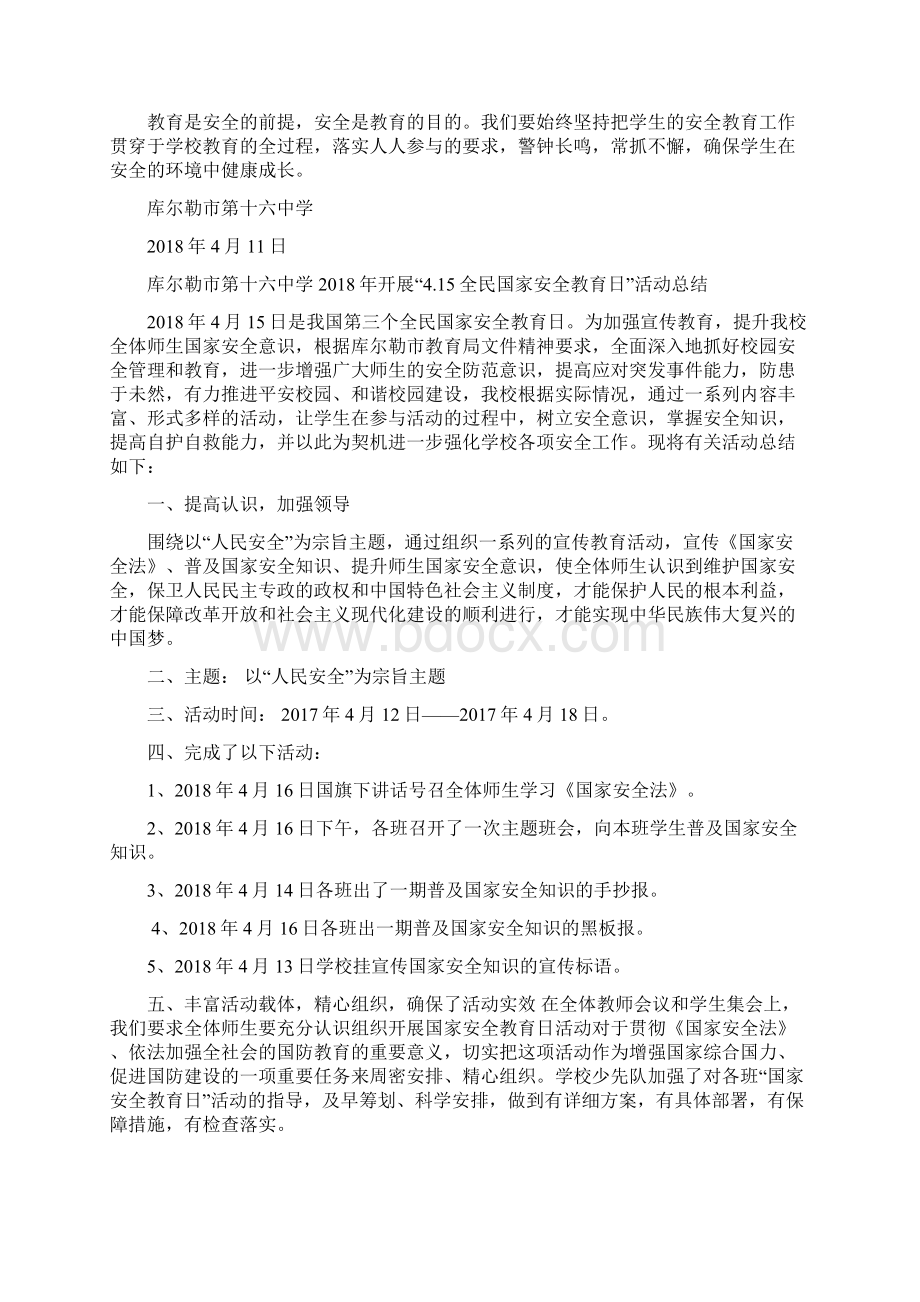 学校415全民国家教育安全日活动方案级总结.docx_第2页