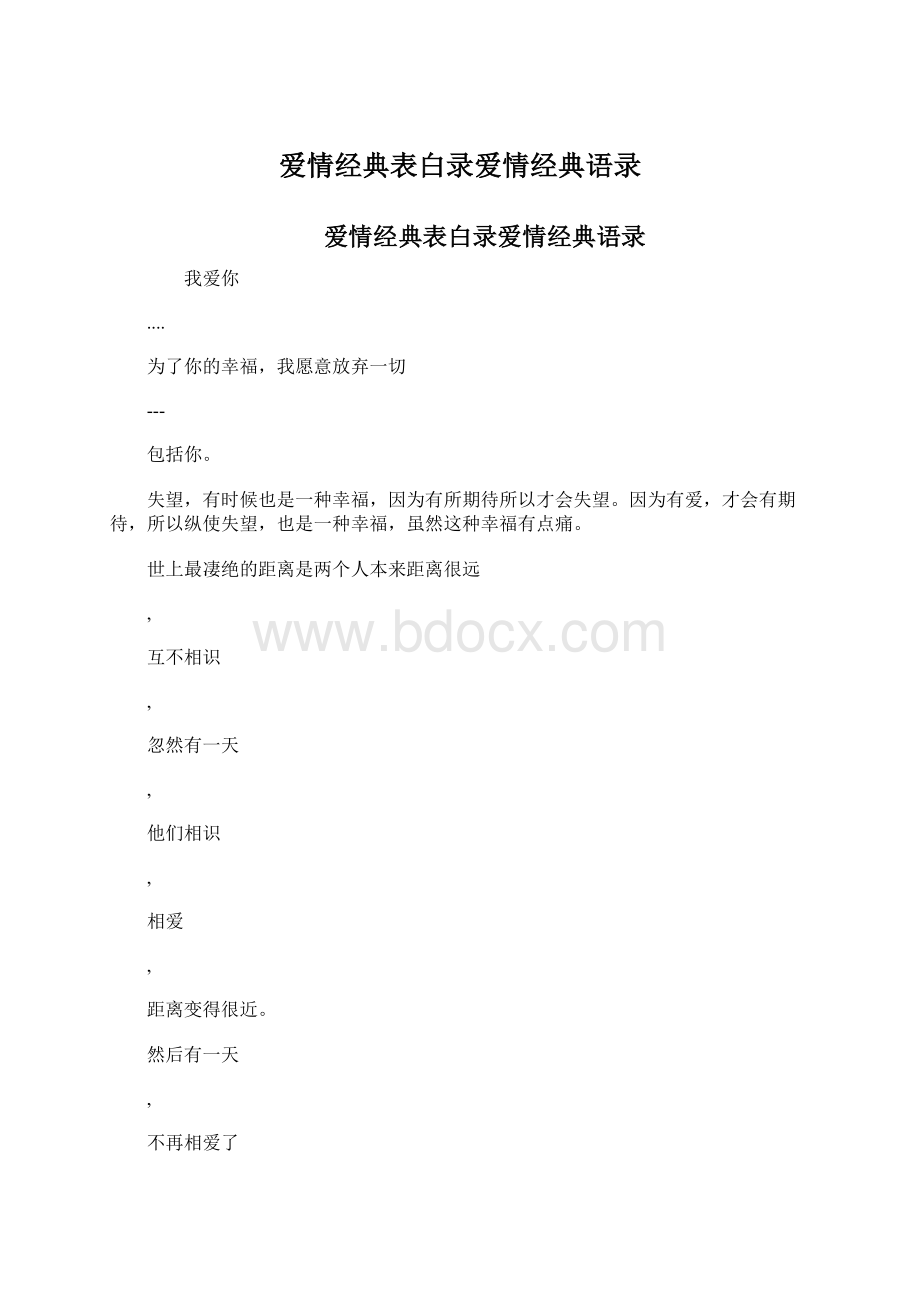 爱情经典表白录爱情经典语录.docx