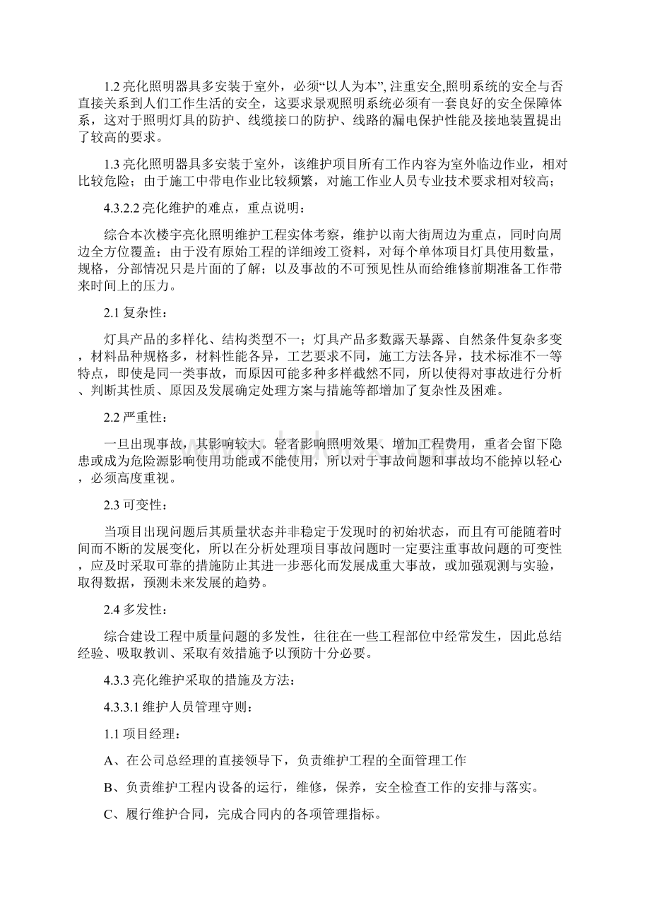 楼宇亮化工程施工组织设计之欧阳组创编Word格式.docx_第2页