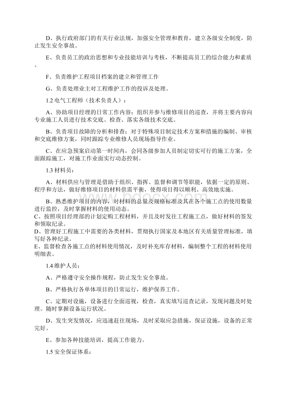 楼宇亮化工程施工组织设计之欧阳组创编Word格式.docx_第3页