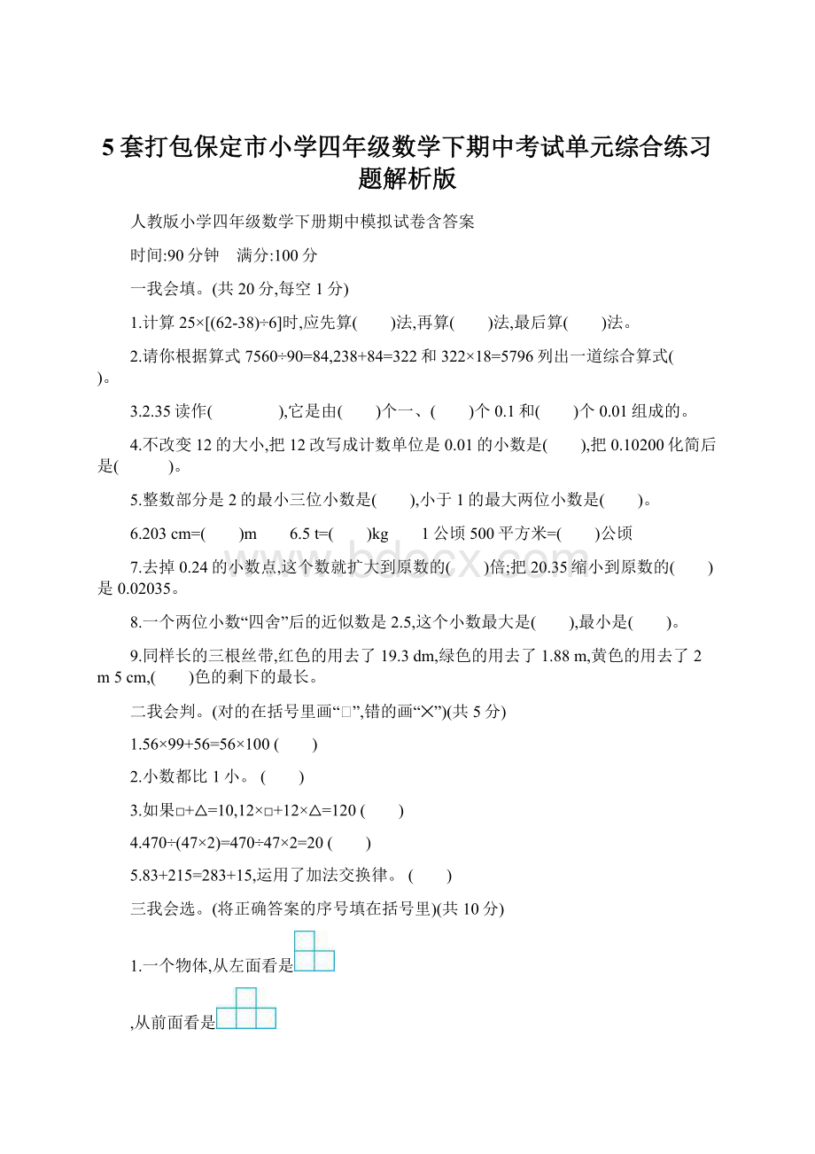 5套打包保定市小学四年级数学下期中考试单元综合练习题解析版.docx_第1页