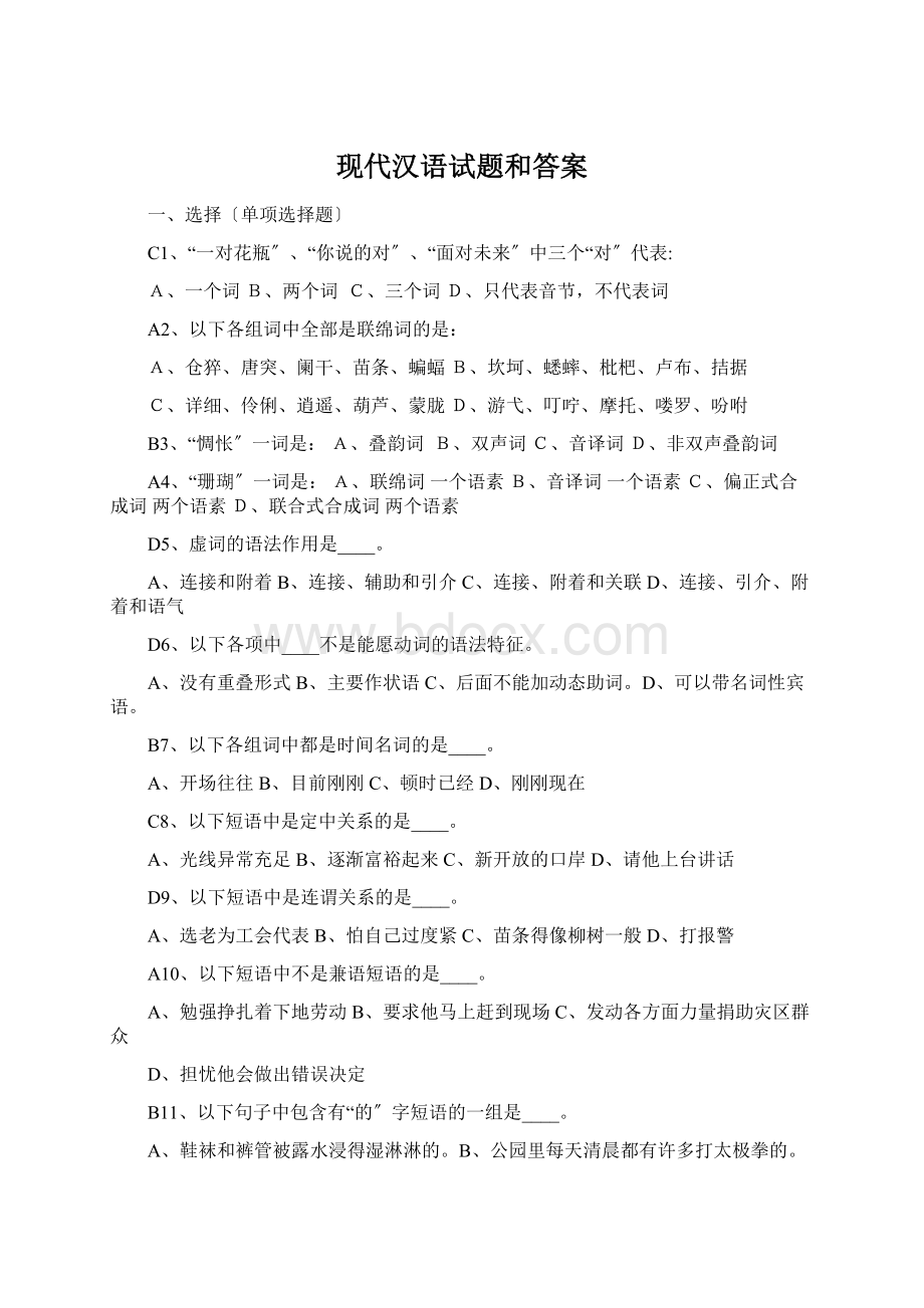 现代汉语试题和答案Word格式.docx