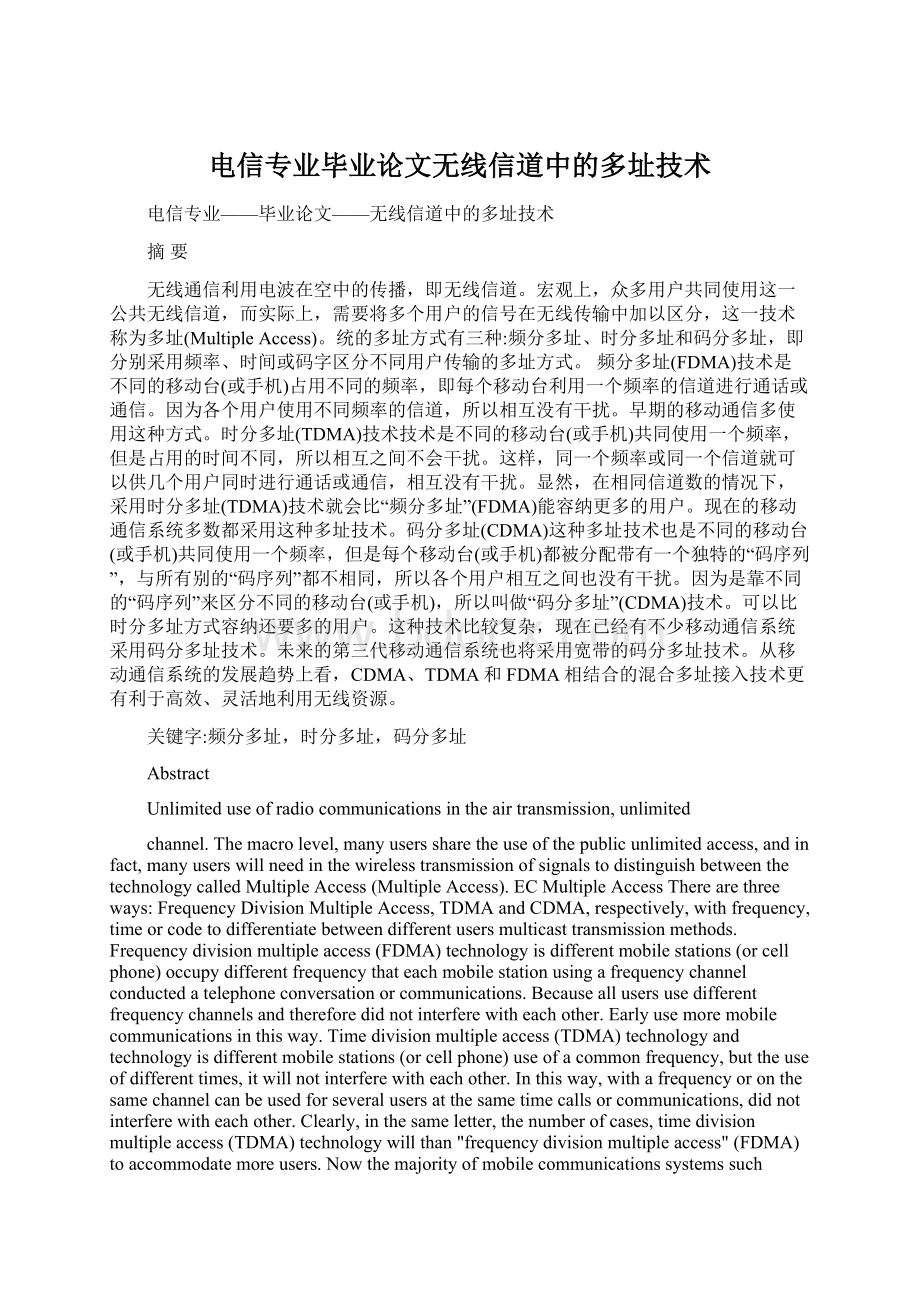 电信专业毕业论文无线信道中的多址技术Word文档下载推荐.docx_第1页