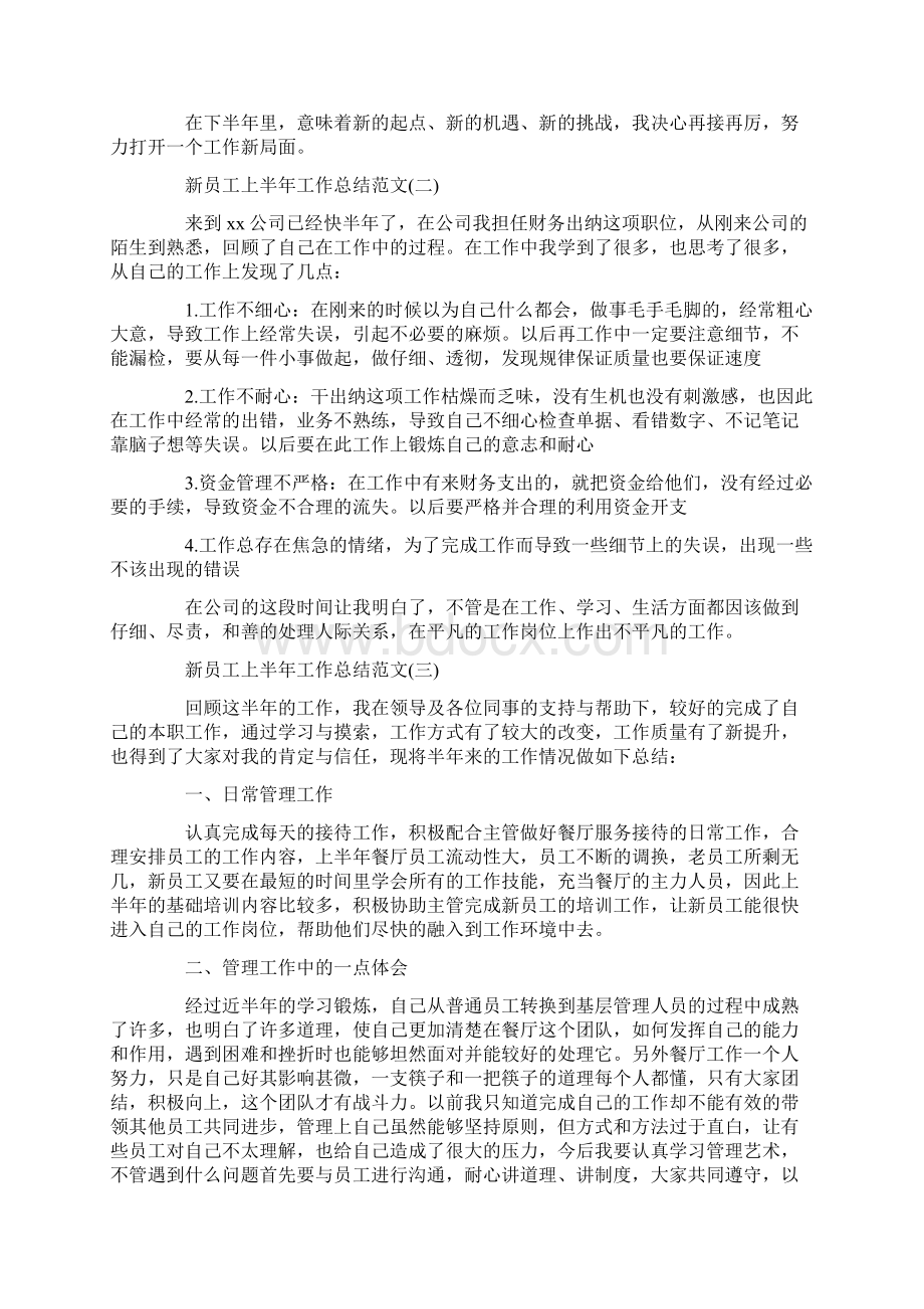 工作总结 半年工作总结 新员工上半年工作总结范文.docx_第2页