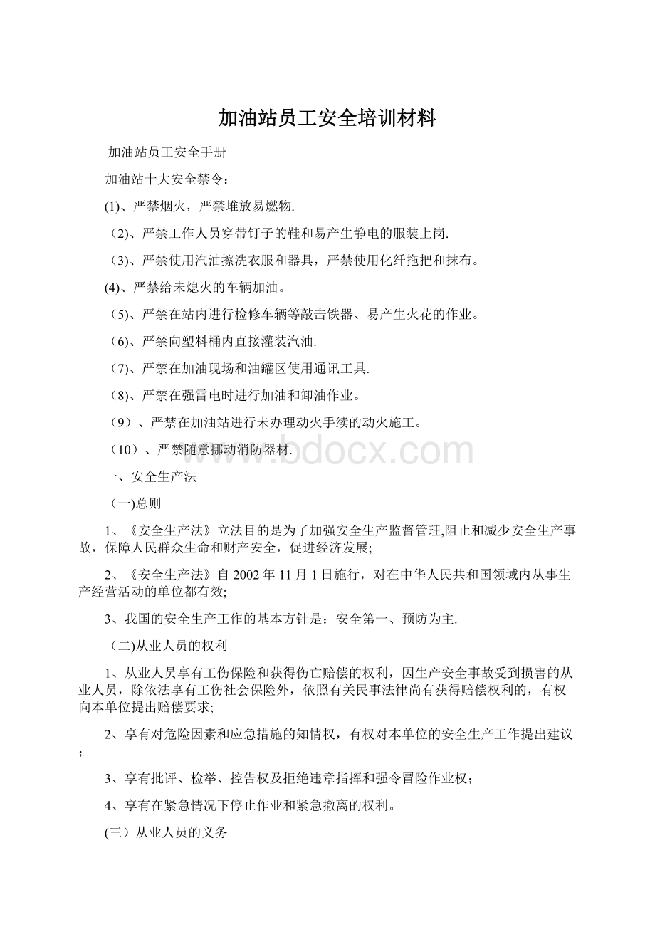 加油站员工安全培训材料.docx