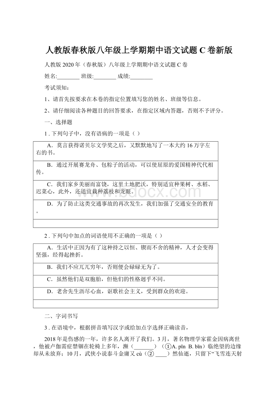 人教版春秋版八年级上学期期中语文试题C卷新版.docx