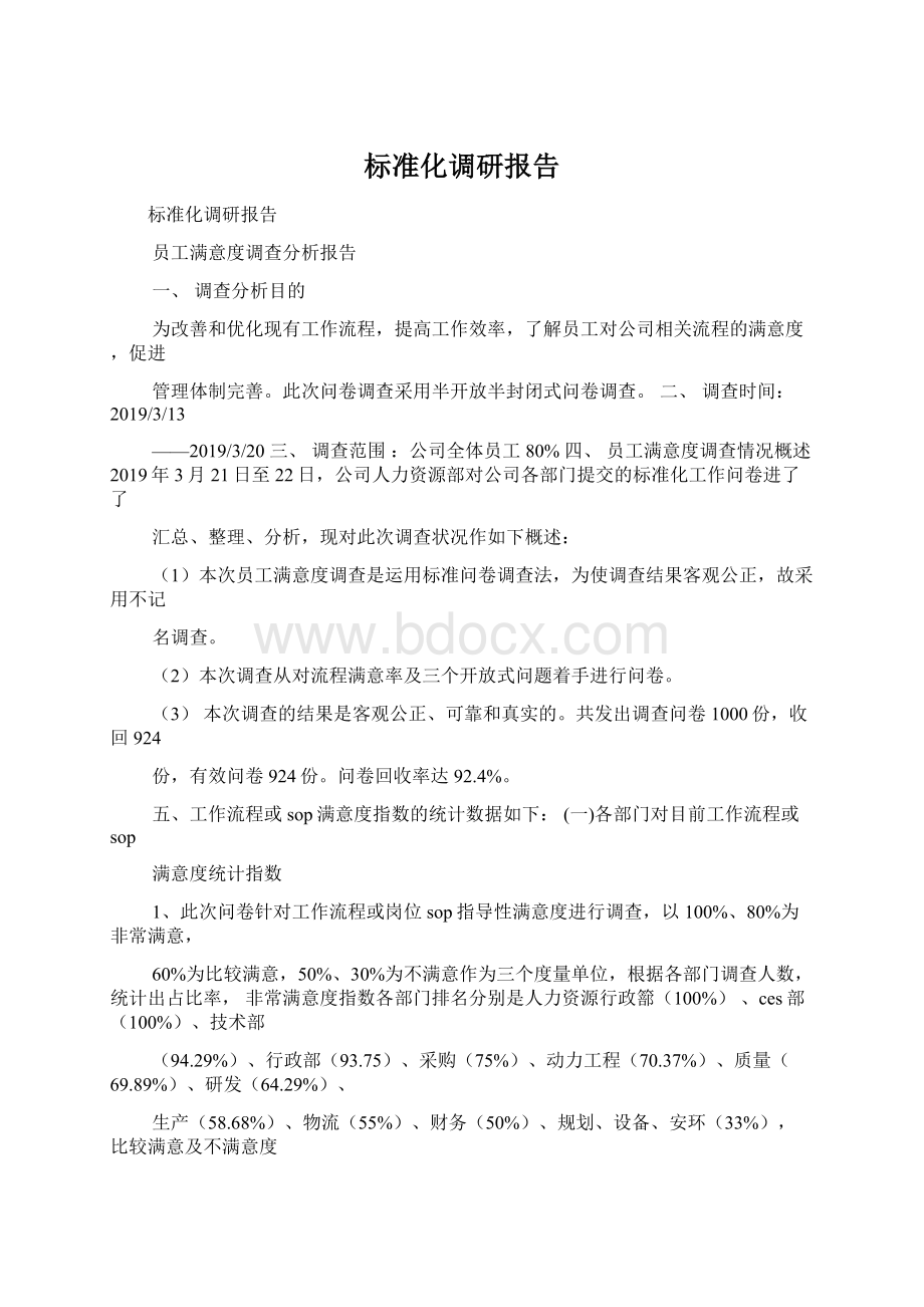 标准化调研报告.docx_第1页