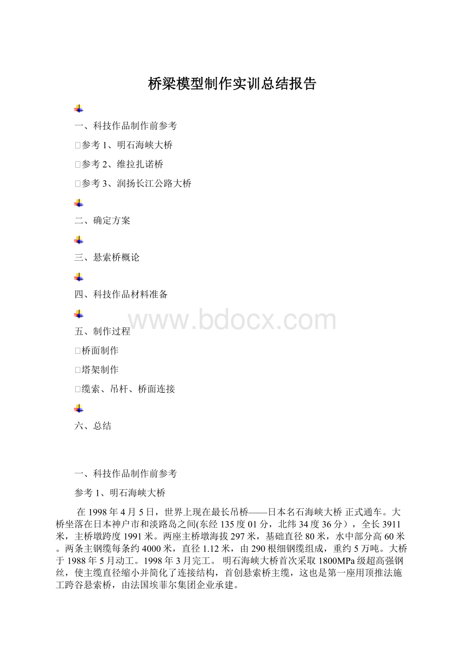 桥梁模型制作实训总结报告.docx_第1页