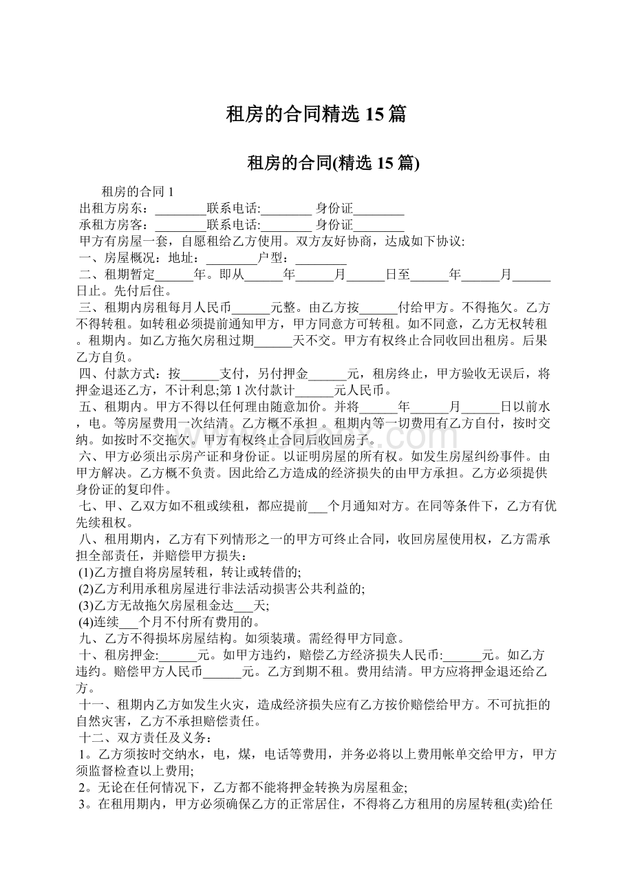 租房的合同精选15篇Word格式文档下载.docx