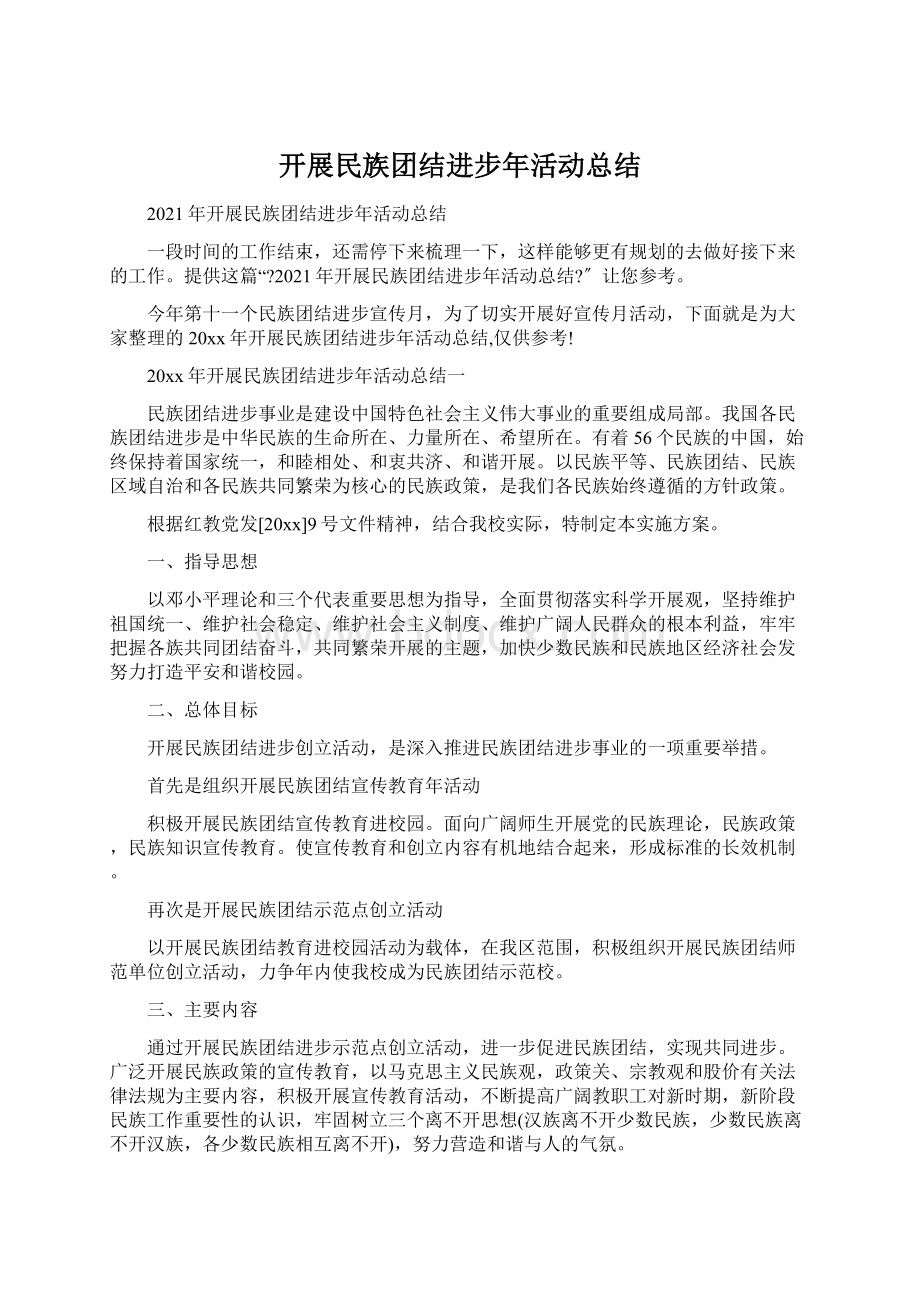 开展民族团结进步年活动总结.docx_第1页