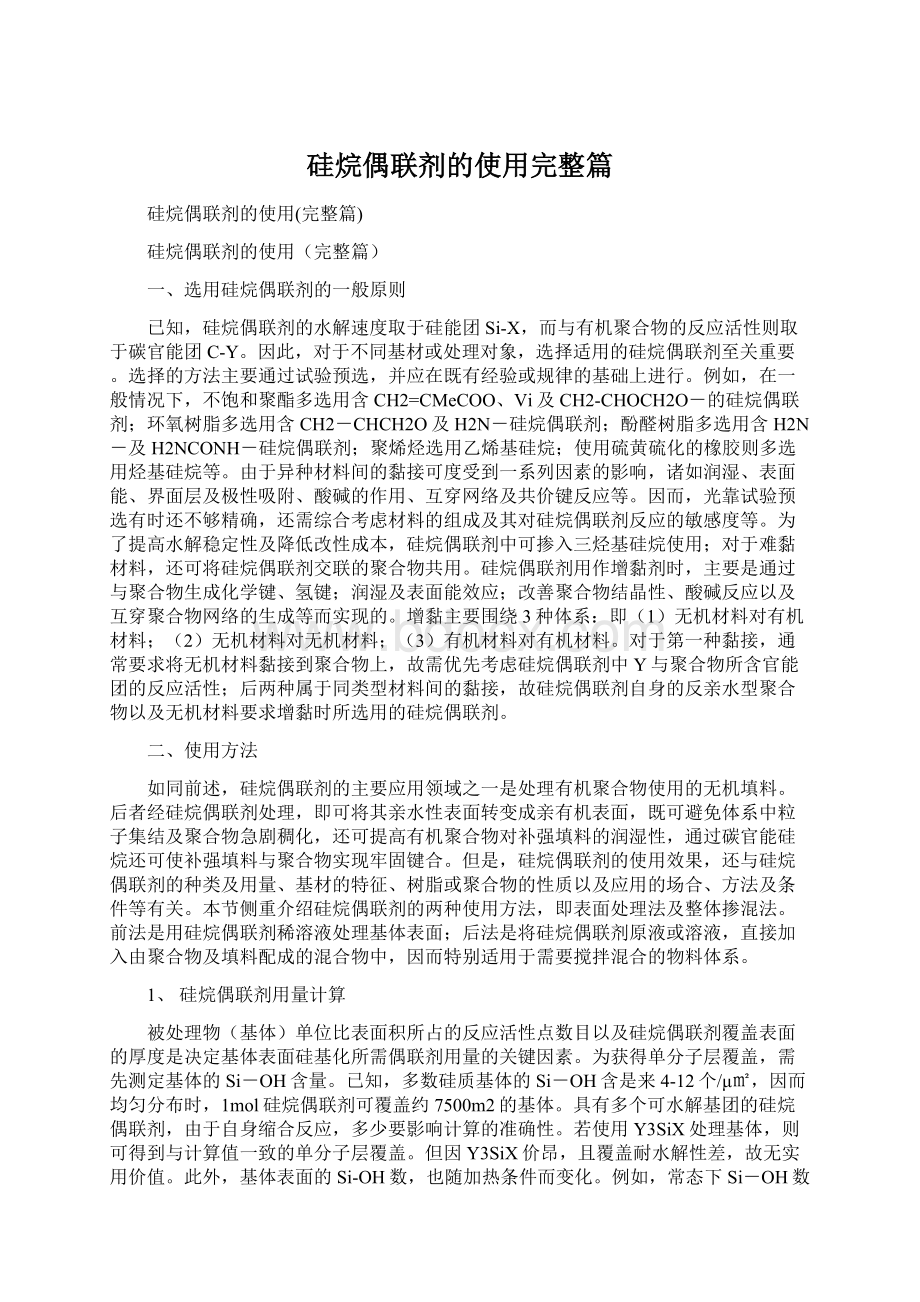 硅烷偶联剂的使用完整篇.docx