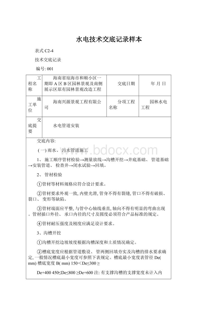 水电技术交底记录样本Word文档下载推荐.docx_第1页