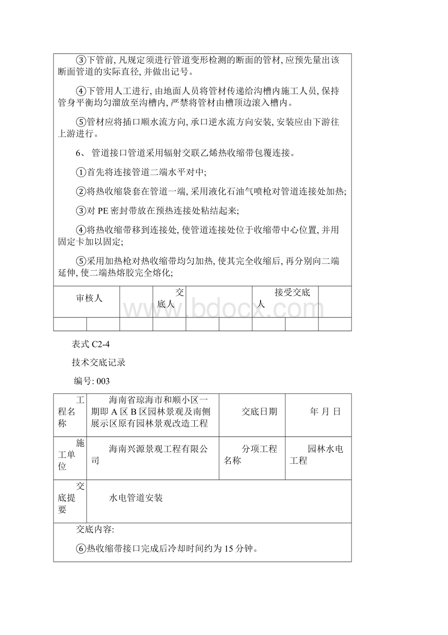 水电技术交底记录样本Word文档下载推荐.docx_第3页