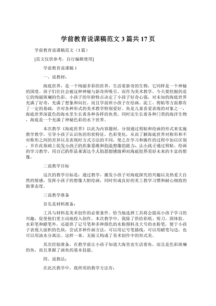 学前教育说课稿范文3篇共17页.docx_第1页