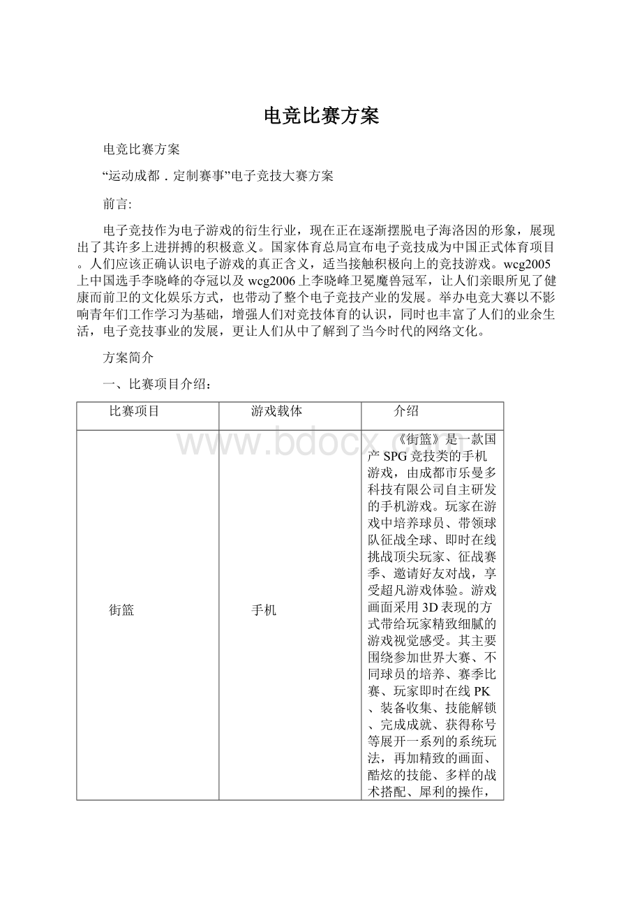 电竞比赛方案.docx_第1页