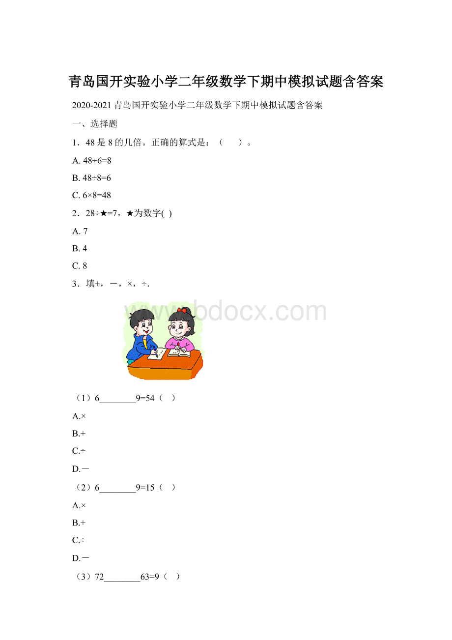 青岛国开实验小学二年级数学下期中模拟试题含答案.docx