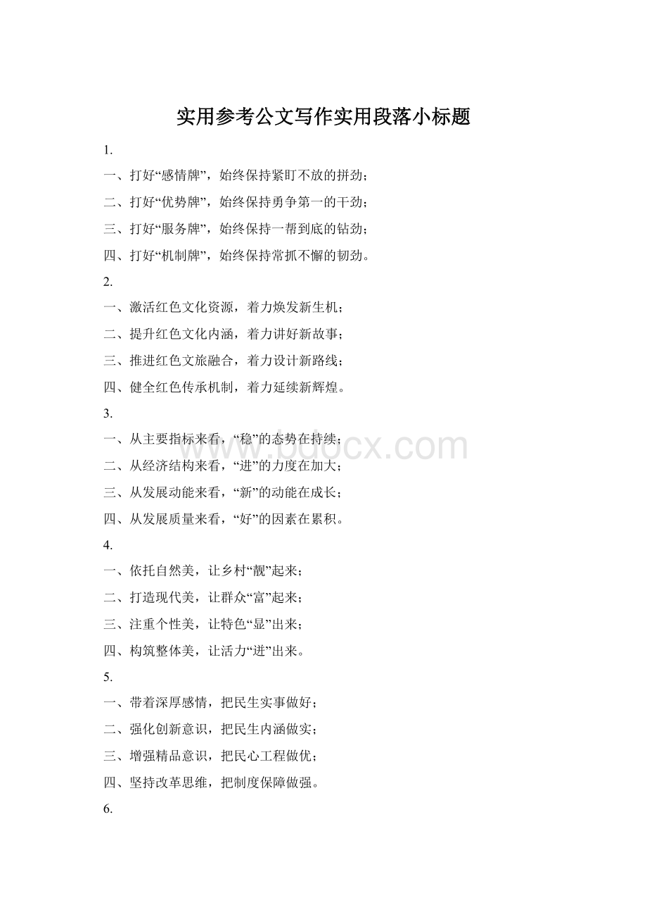 实用参考公文写作实用段落小标题Word格式文档下载.docx