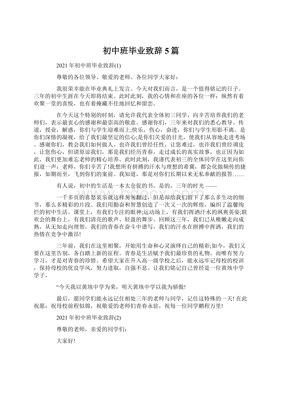 初中班毕业致辞5篇.docx_第1页