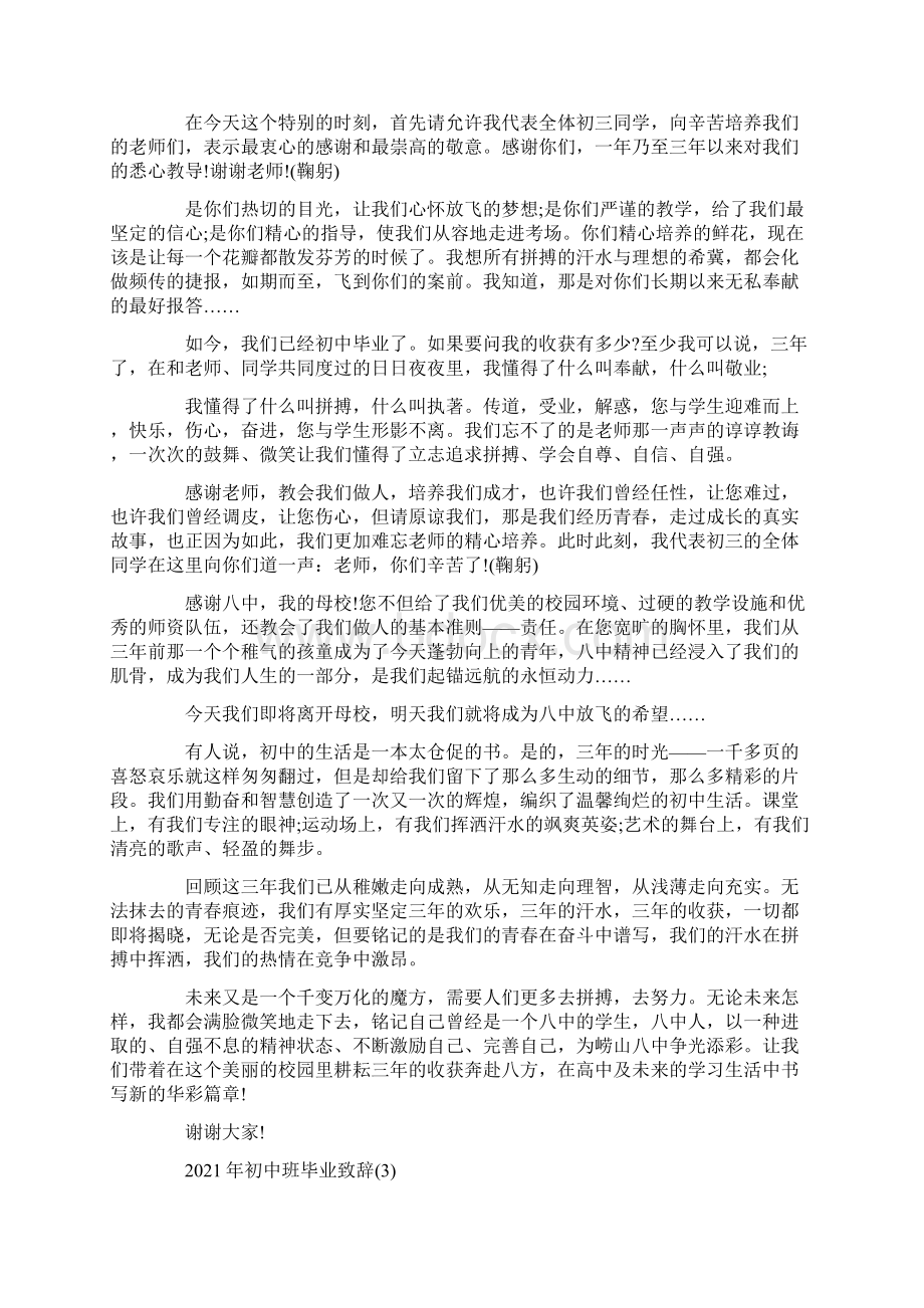 初中班毕业致辞5篇.docx_第2页