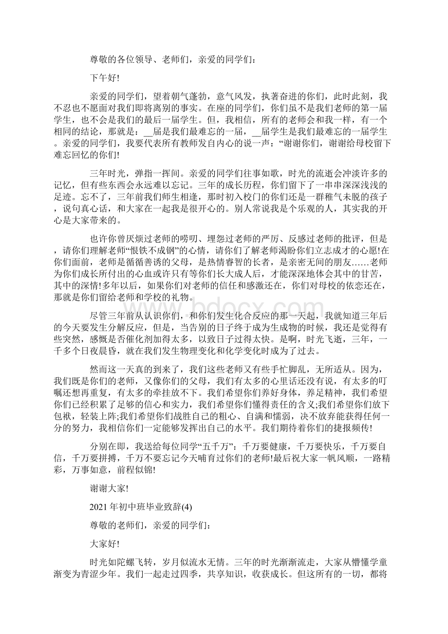 初中班毕业致辞5篇.docx_第3页