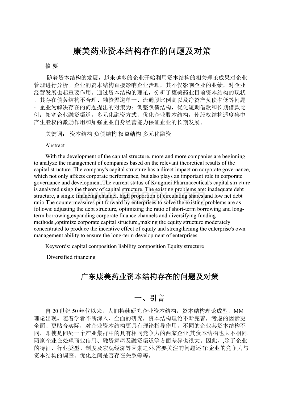 康美药业资本结构存在的问题及对策Word文件下载.docx_第1页