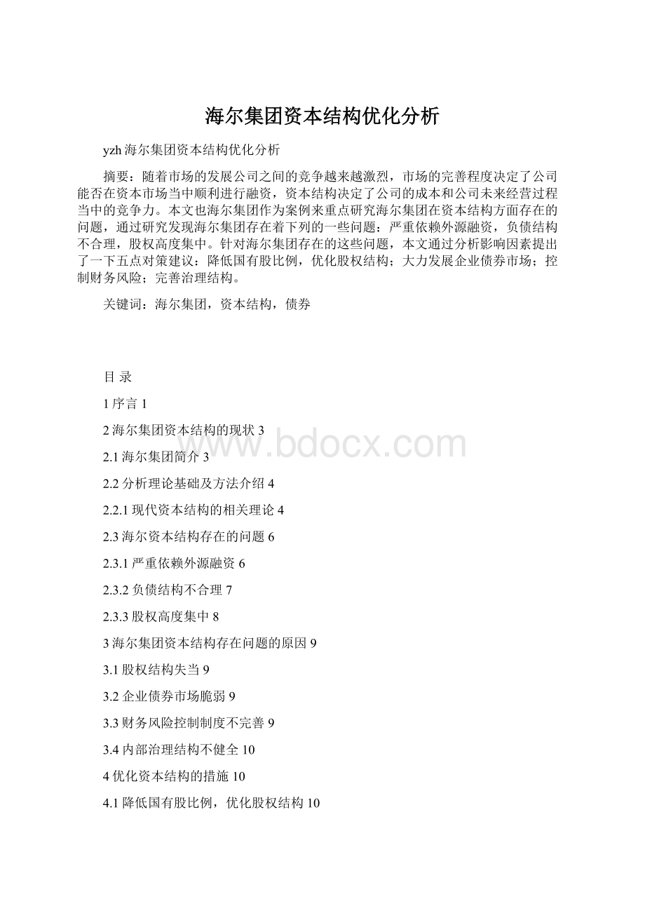 海尔集团资本结构优化分析文档格式.docx_第1页