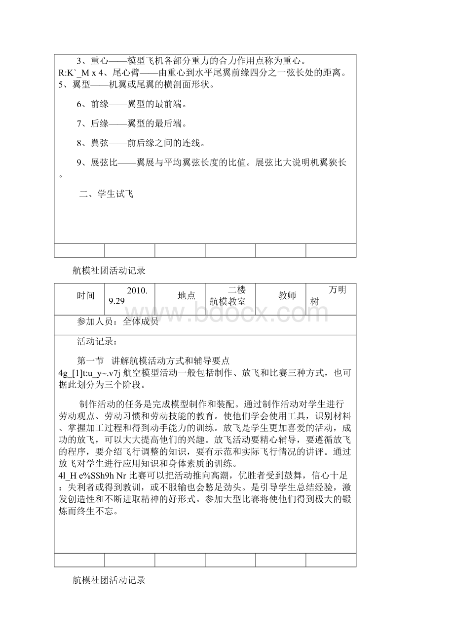 航模社团活动记录表文档格式.docx_第3页