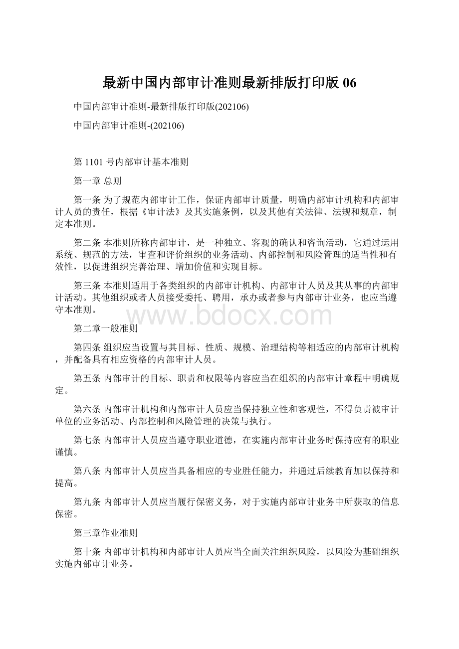 最新中国内部审计准则最新排版打印版06Word格式文档下载.docx