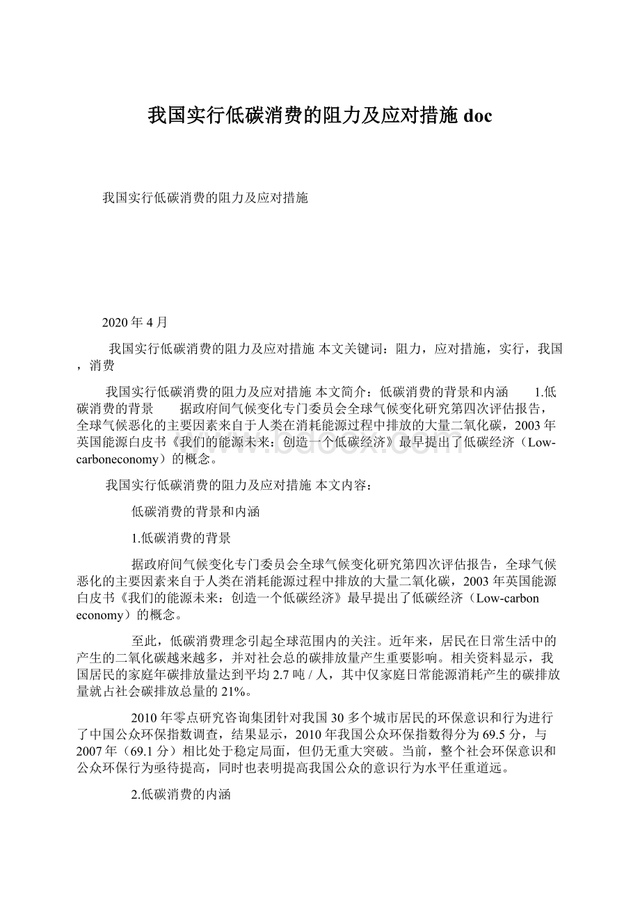 我国实行低碳消费的阻力及应对措施docWord格式文档下载.docx_第1页