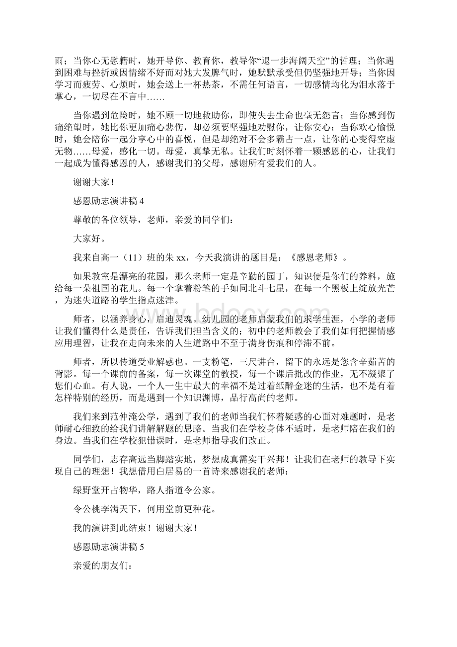 感恩励志演讲稿范文600字精选6篇文档格式.docx_第3页