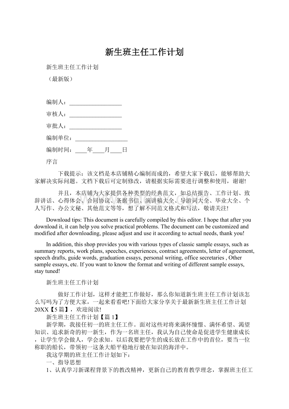 新生班主任工作计划.docx_第1页