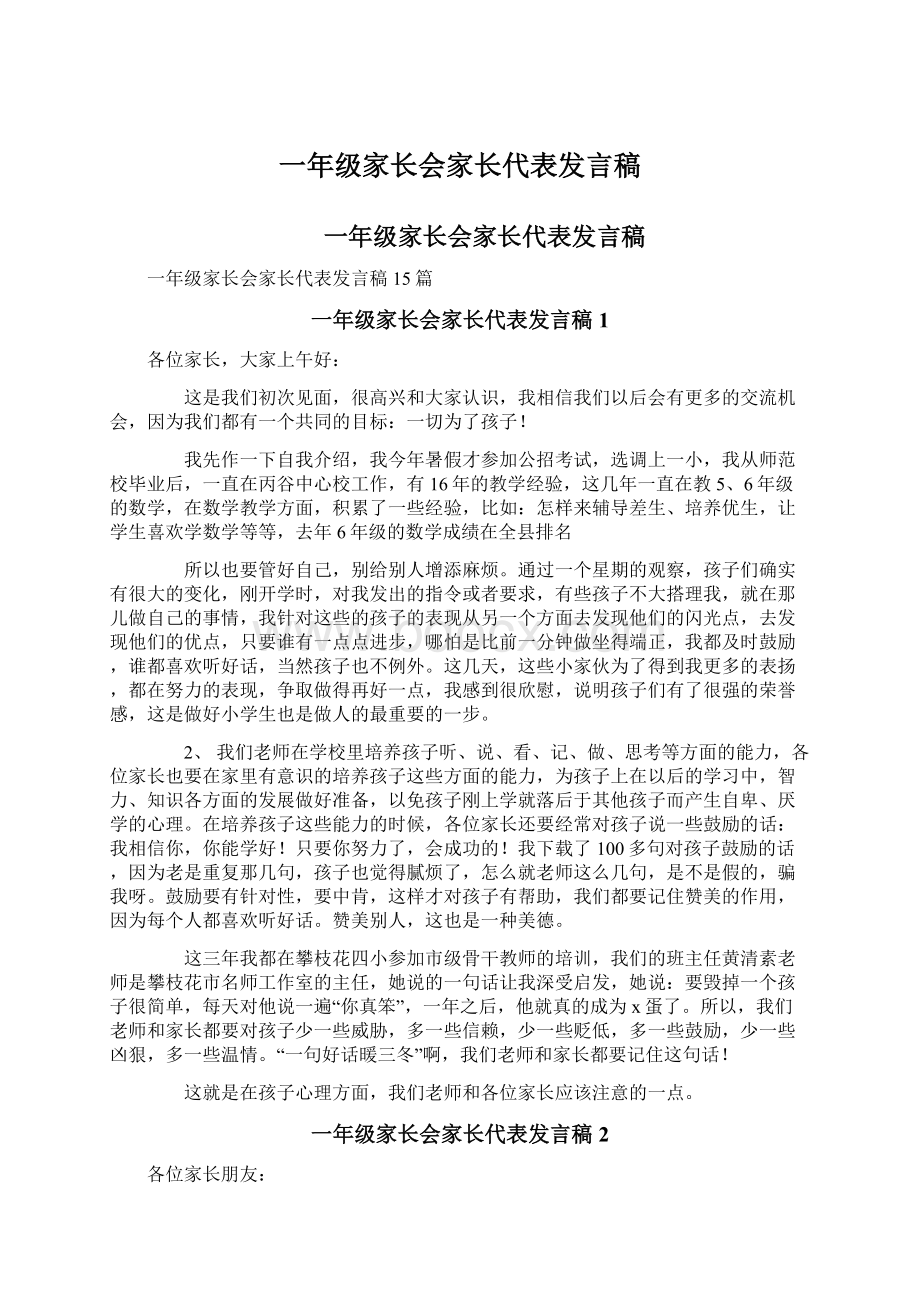 一年级家长会家长代表发言稿.docx_第1页