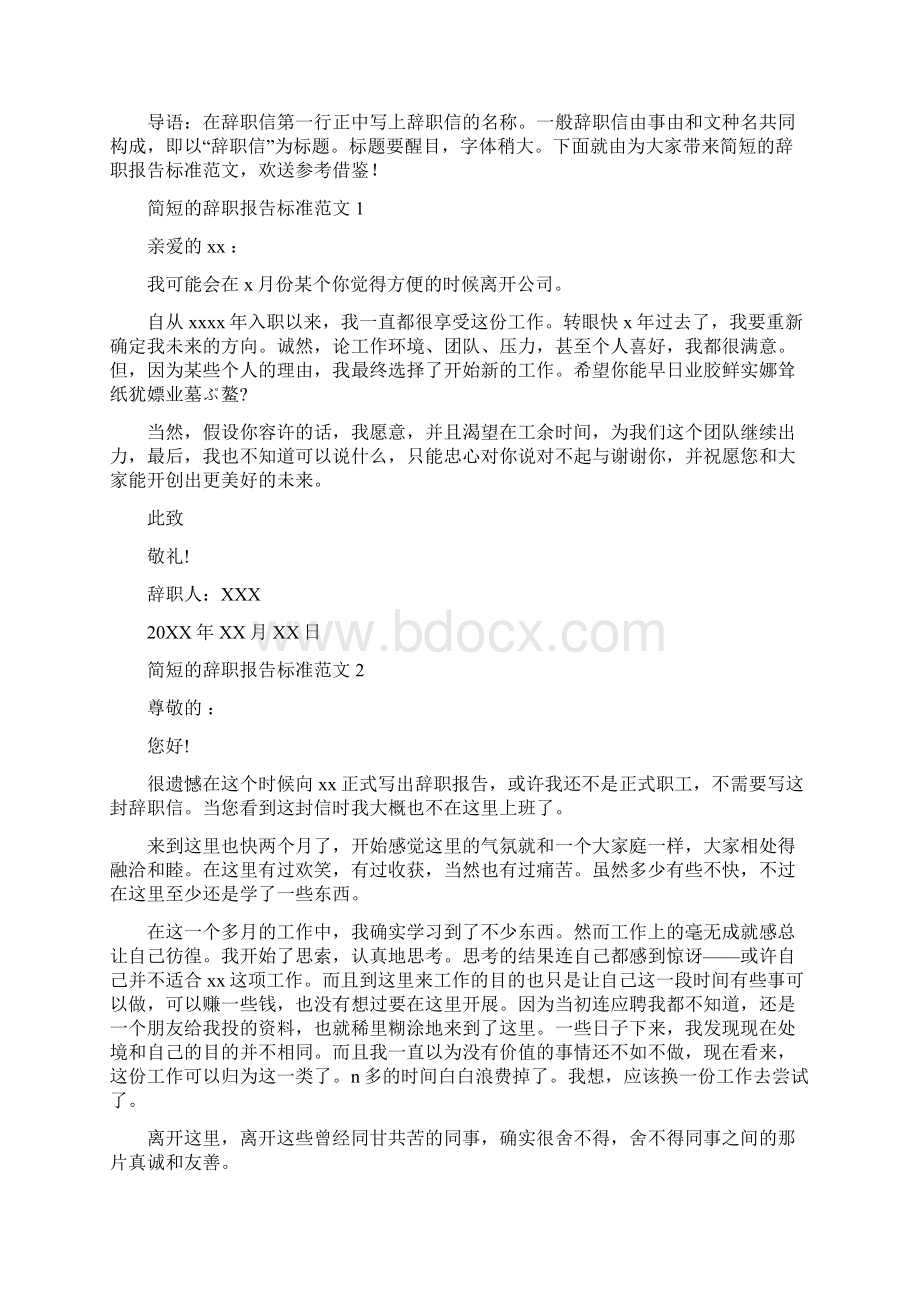 简短辞职报告标准范文.docx_第3页