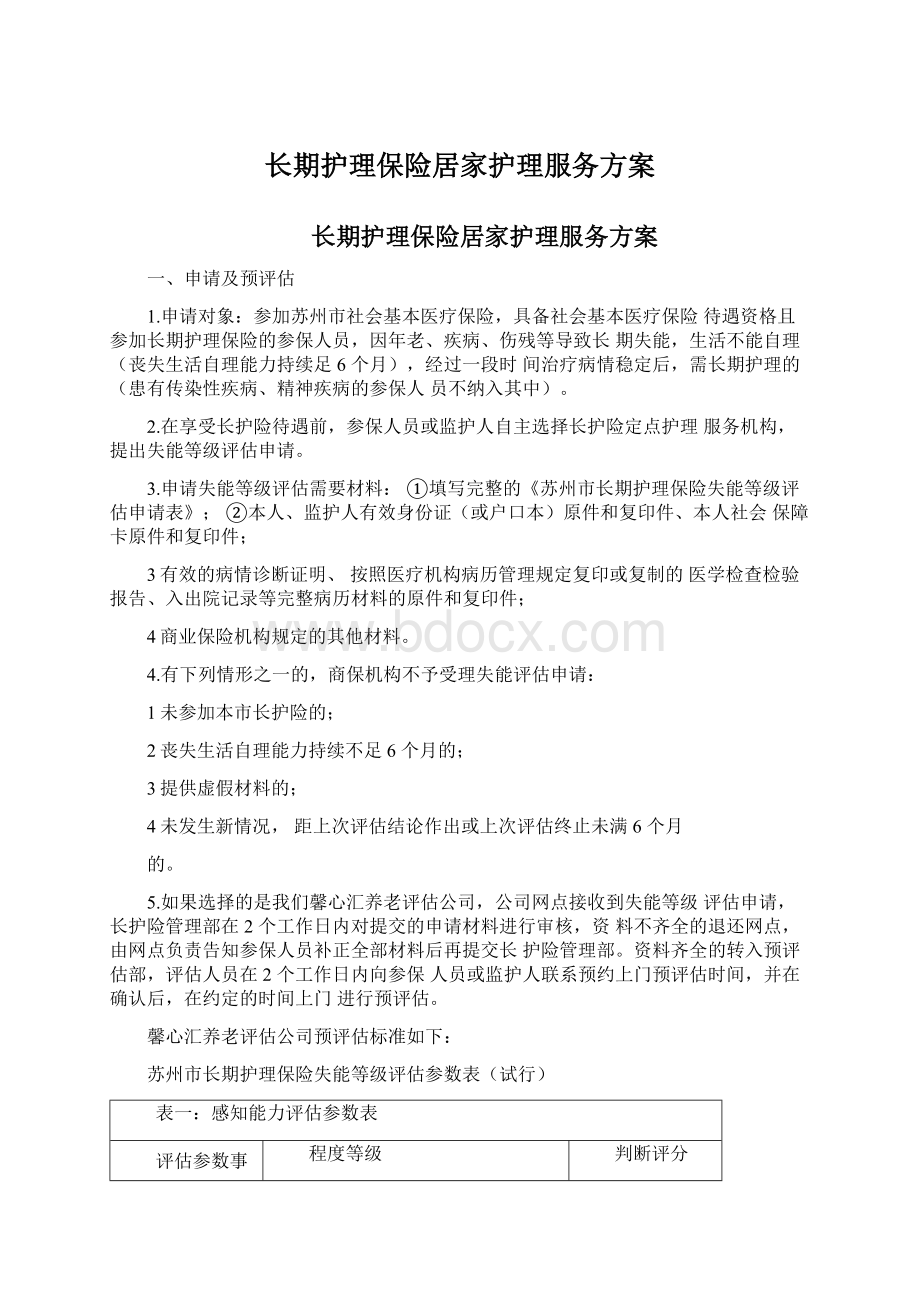 长期护理保险居家护理服务方案文档格式.docx