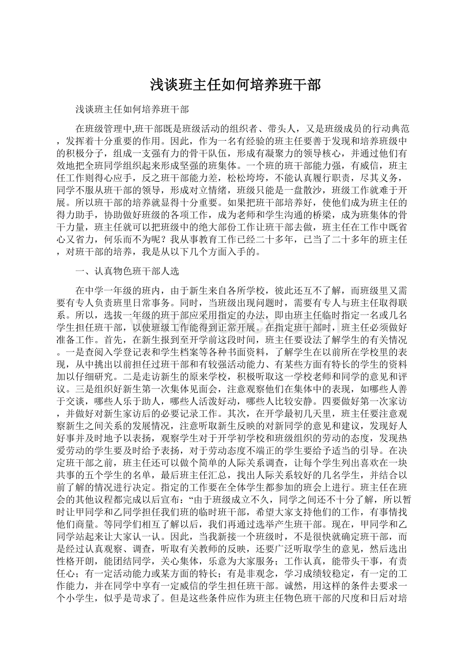 浅谈班主任如何培养班干部.docx