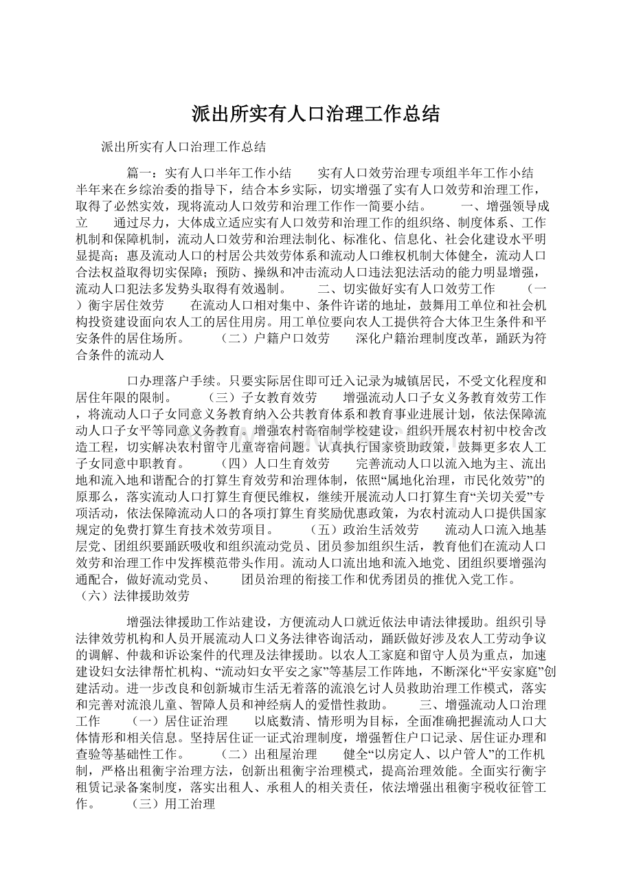 派出所实有人口治理工作总结.docx