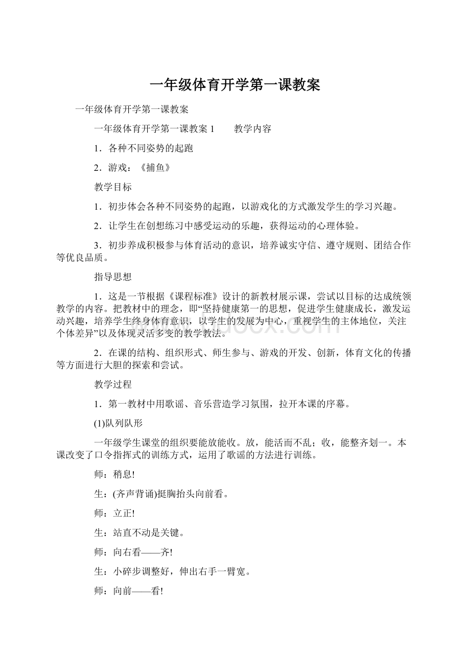 一年级体育开学第一课教案.docx_第1页