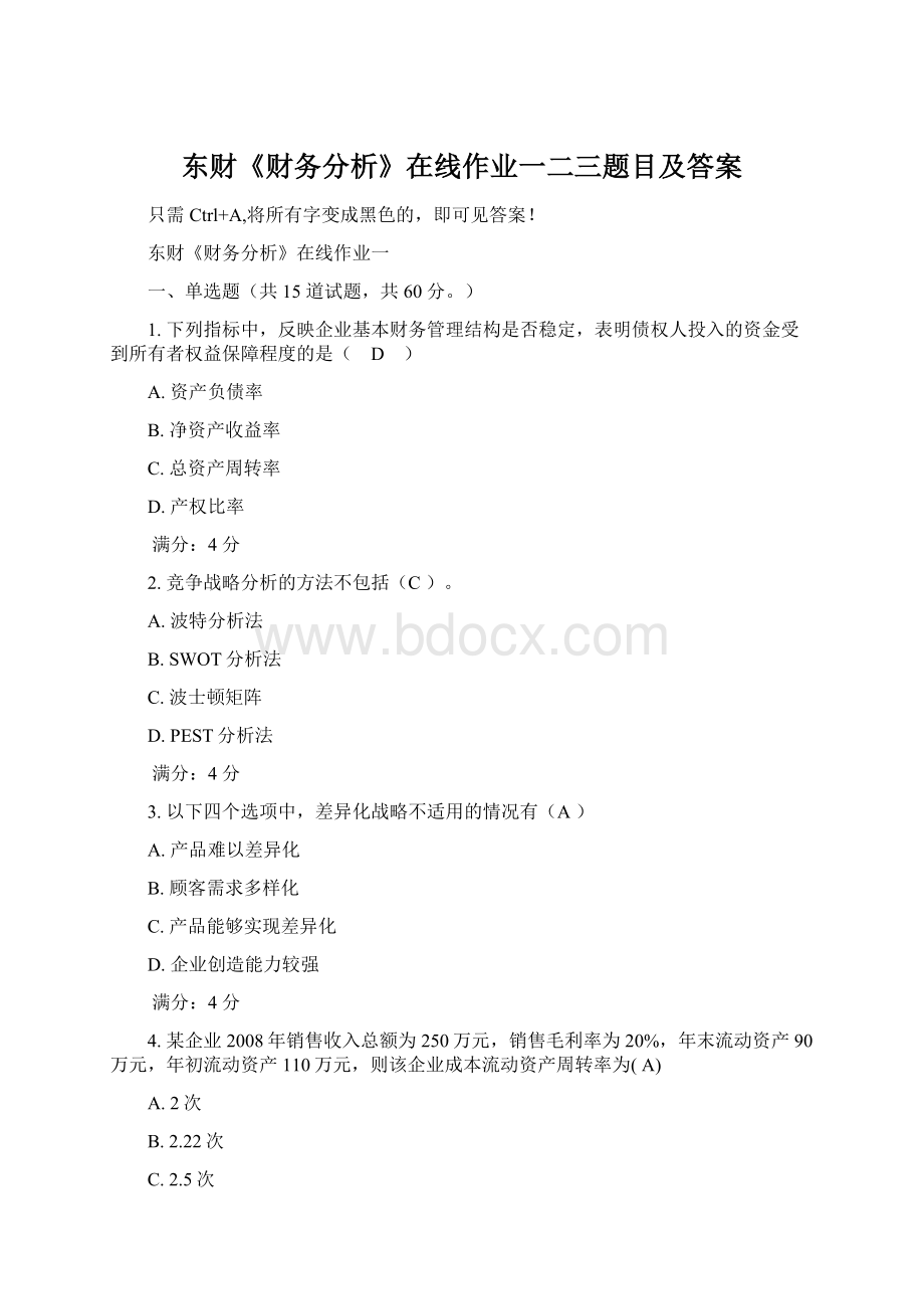 东财《财务分析》在线作业一二三题目及答案文档格式.docx