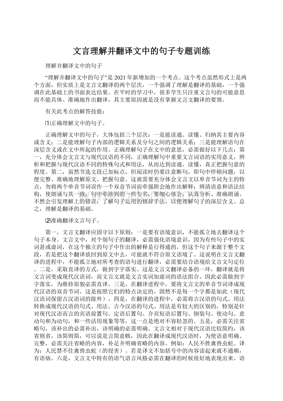 文言理解并翻译文中的句子专题训练Word文档下载推荐.docx_第1页