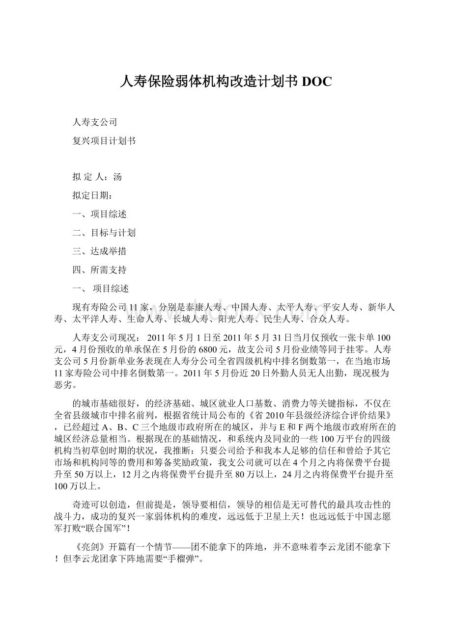 人寿保险弱体机构改造计划书DOC.docx