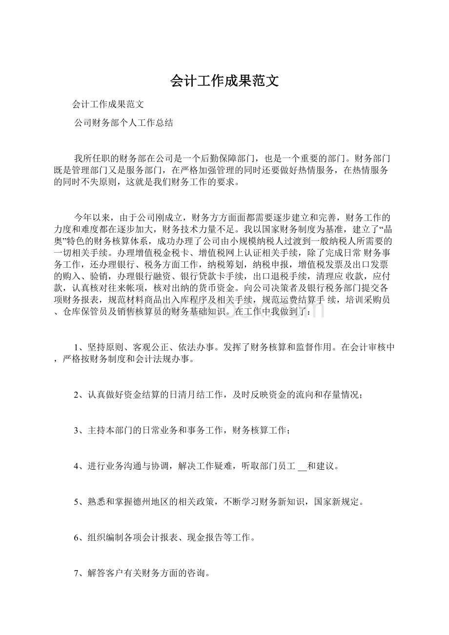 会计工作成果范文Word格式文档下载.docx