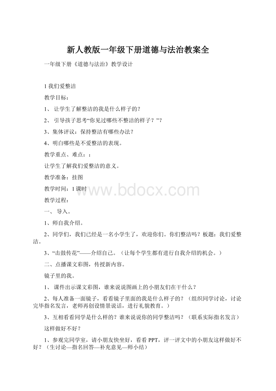 新人教版一年级下册道德与法治教案全.docx_第1页