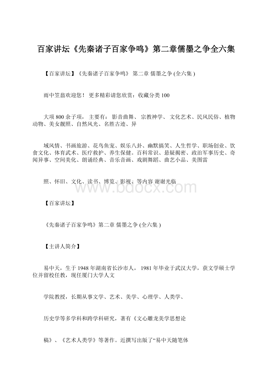 百家讲坛《先秦诸子百家争鸣》第二章儒墨之争全六集Word文档下载推荐.docx