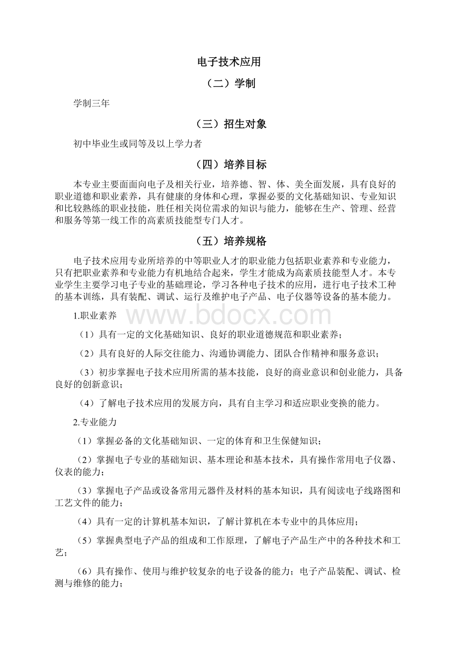 广东省海洋工程职业技术学校电子技术应用专业建设指导.docx_第3页