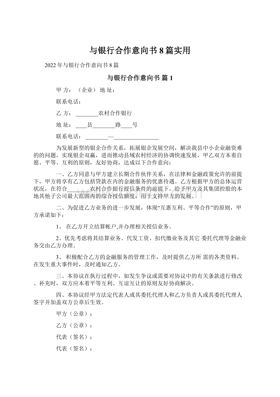 与银行合作意向书8篇实用.docx_第1页