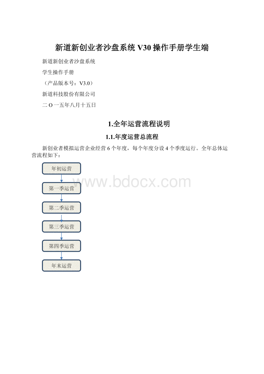 新道新创业者沙盘系统V30操作手册学生端.docx