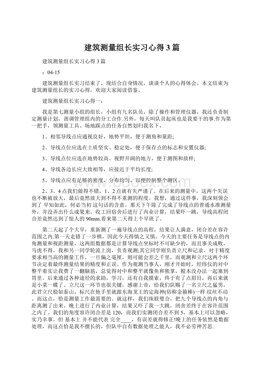 建筑测量组长实习心得3篇Word文档格式.docx_第1页