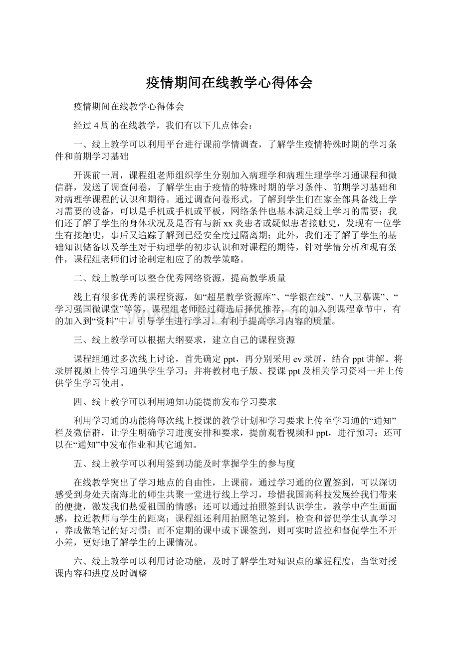 疫情期间在线教学心得体会.docx_第1页