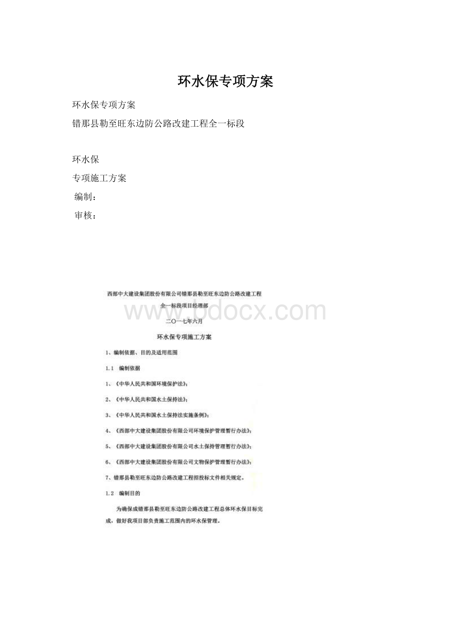 环水保专项方案Word文件下载.docx