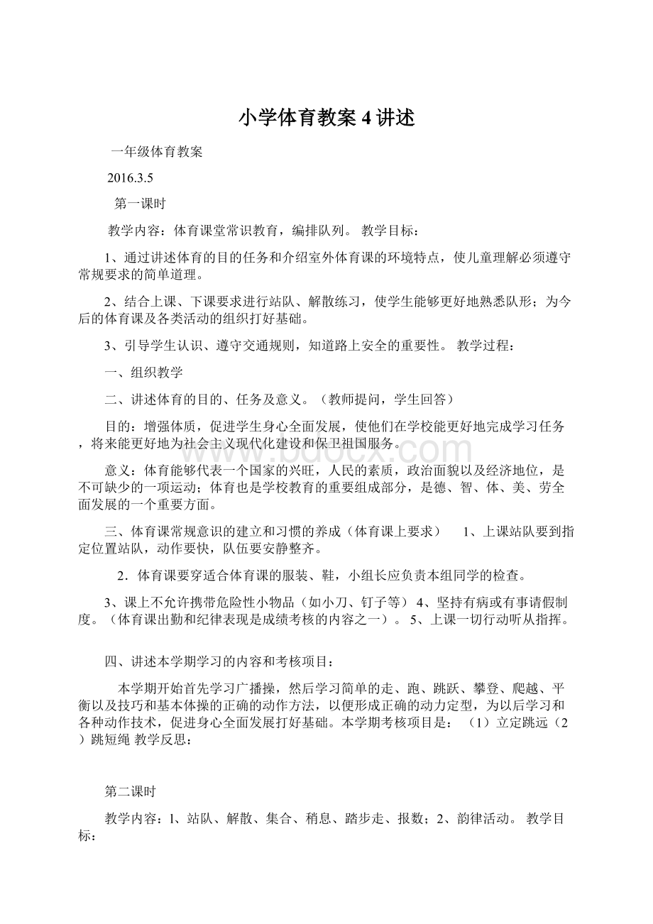 小学体育教案4讲述文档格式.docx_第1页